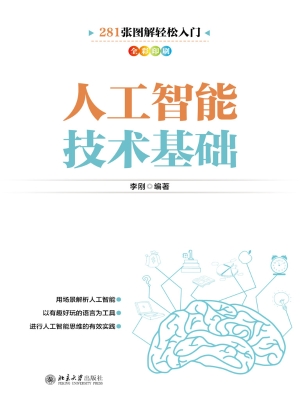 人工智能技术基础