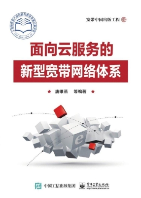 面向云服务的新型宽带