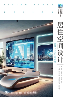 居住空间设计（微课+AIG