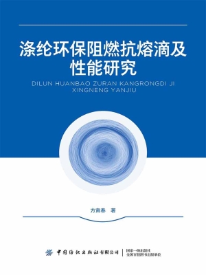 涤纶环保阻燃抗熔滴及