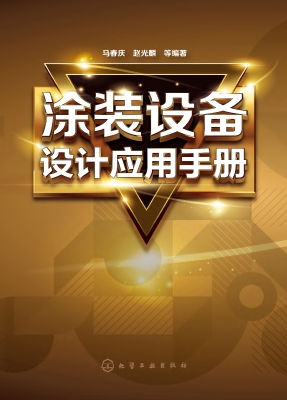 涂装设备设计应用手册