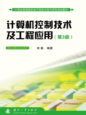计算机控制技术及工程