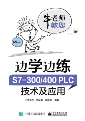 边学边练 S7-300/400P