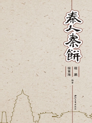 秦人秦饼