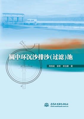 圆中环沉沙排沙（过滤）池