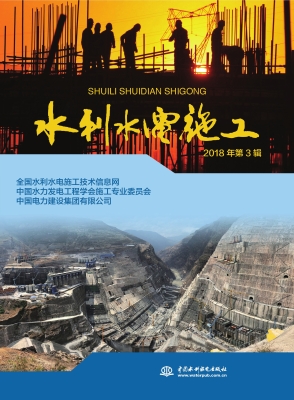 水利水电施工（2018年第