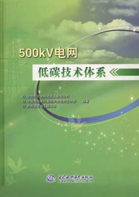 500kV电网低碳技术体