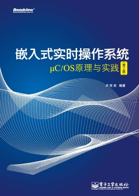 嵌入式实时操作系统—