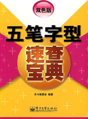 五笔字型速查宝典