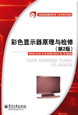 彩色显示器原理与检修