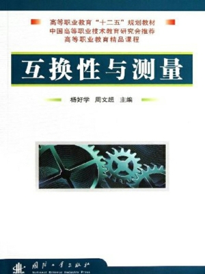互换性与测量