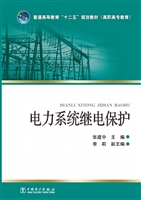电力系统继电保护