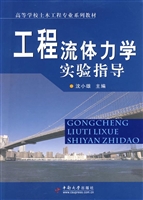 工程流体力学实验指导