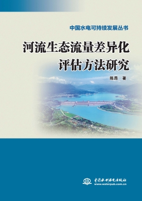 河流生态流量差异化评