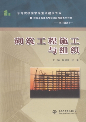 砌筑工程施工与组织