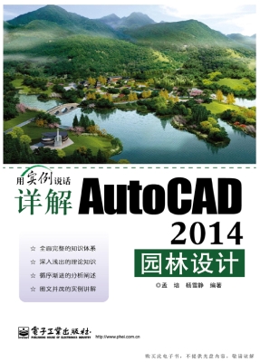 详解AutoCAD 2014园林