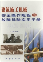 建筑施工机械安全操作