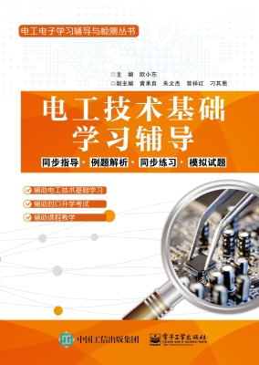 电工技术基础学习辅导