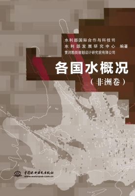 各国水概况（非洲卷）
