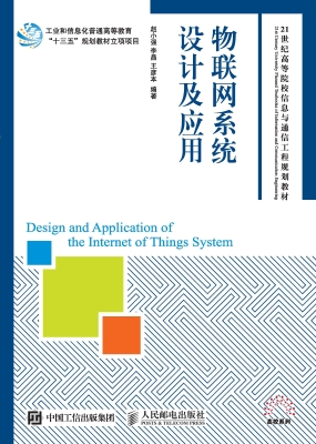 物联网系统设计及应用