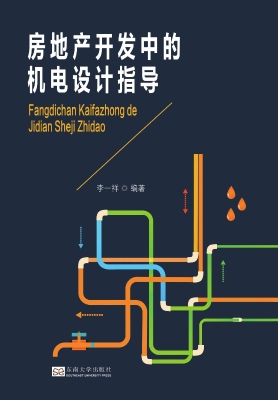 房地产开发中的机电设