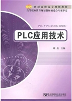 PLC应用技术