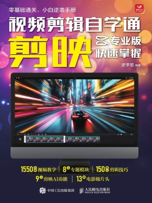 视频剪辑自学通：剪映专