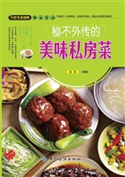 秘不外传的美味私房菜