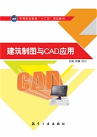 建筑制图与CAD应用