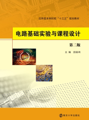 电路基础实验与课程设