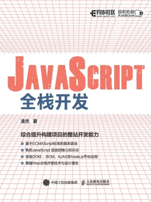 JavaScript全栈开发