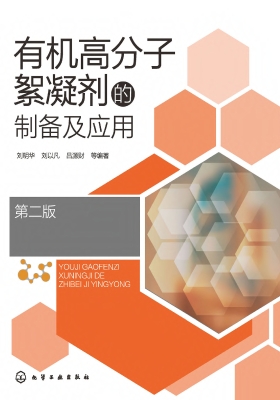 有机高分子絮凝剂的制