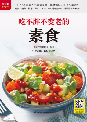 吃不胖不变老的素食