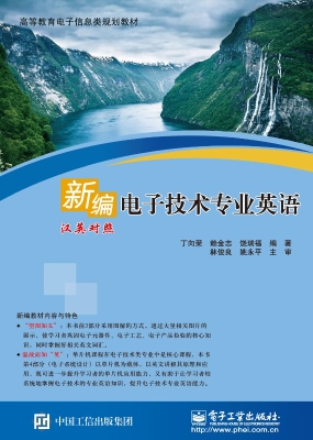 电子技术专业英语