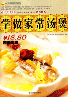 学做家常汤煲