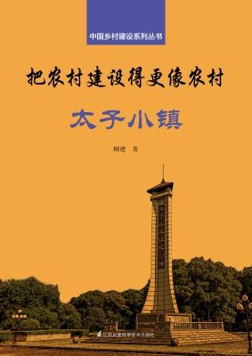 把农村建设得更像农村