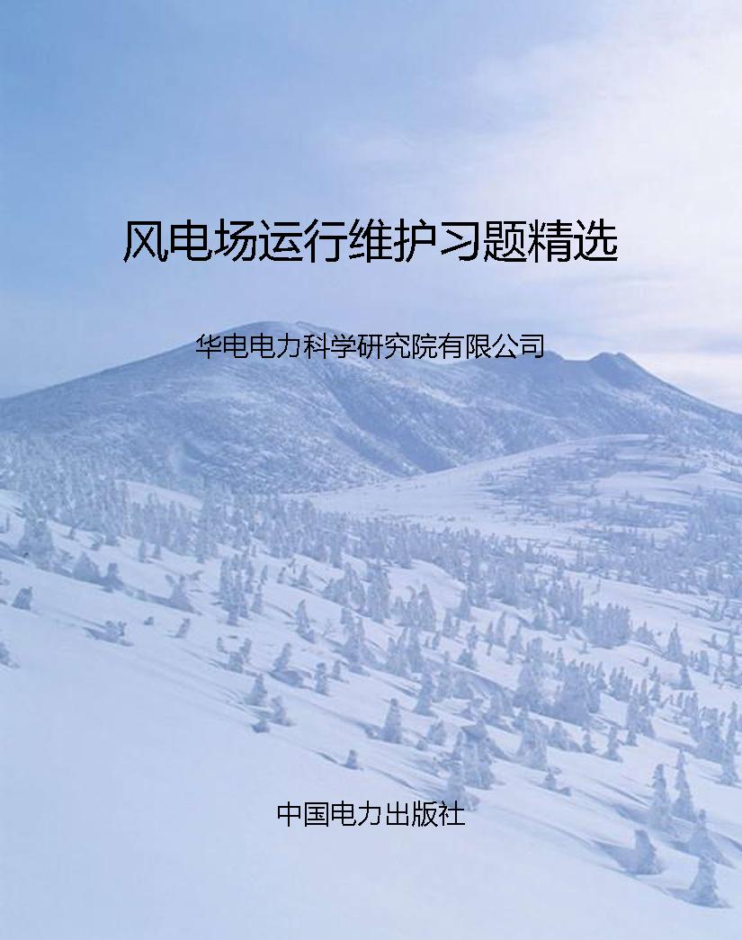 风电场运行维护习题精