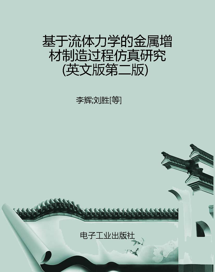 基于流体力学的金属增
