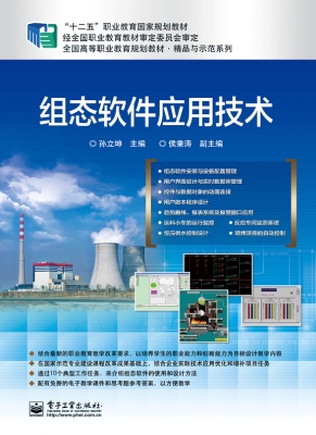 组态软件应用技术