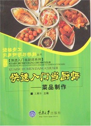 快速入门当厨师——菜