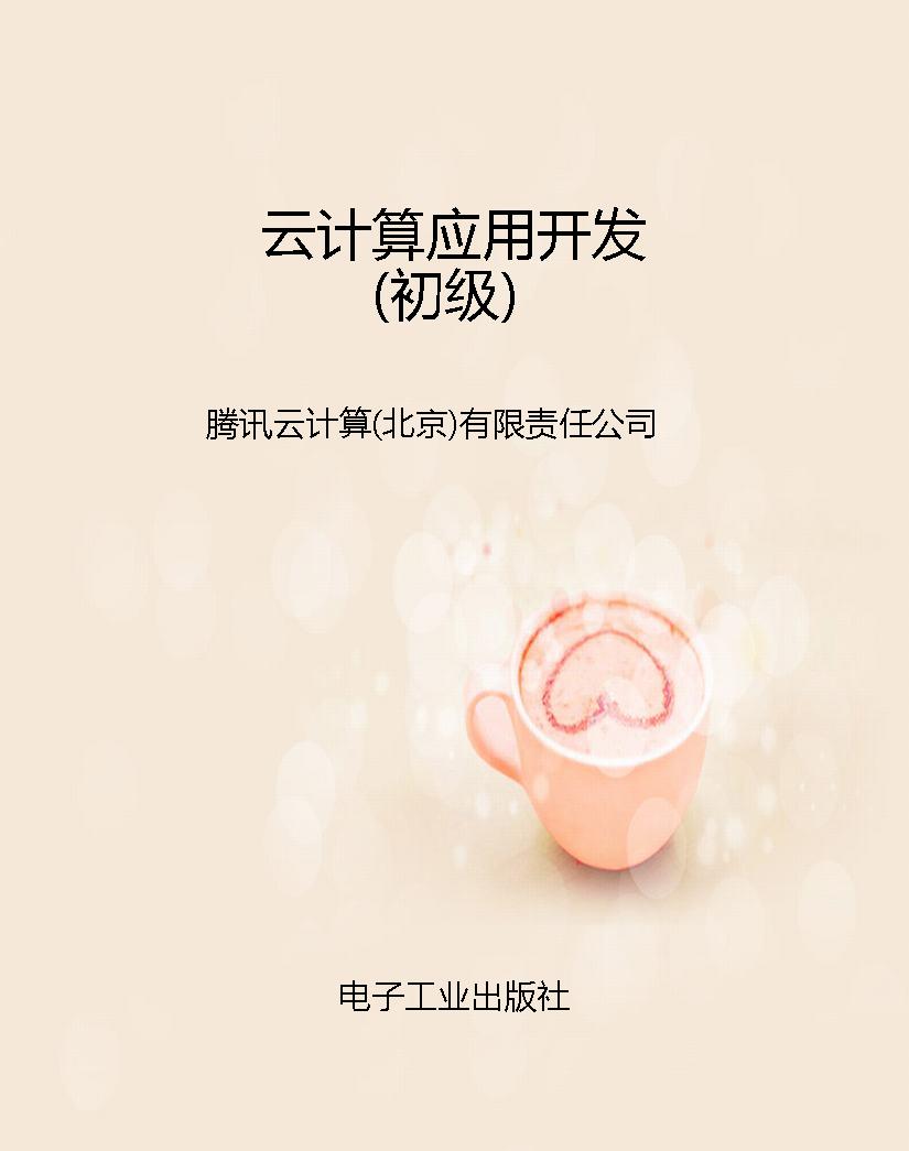 云计算应用开发（初级）