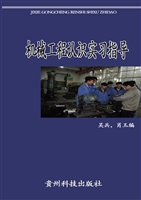 机械工程认识实习指导