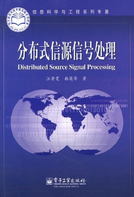分布式信源信号处理