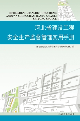 河北省建设工程安全生