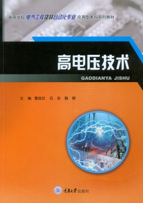 高电压技术