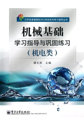 机械基础学习指导与巩