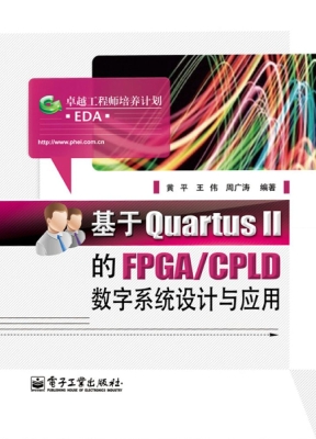 基于Quartus Ⅱ的FPGA