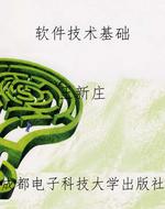 软件技术基础