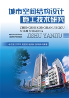 城市空间结构设计施工
