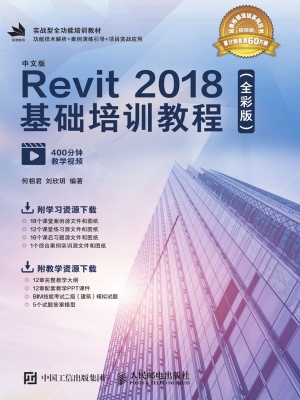 中文版Revit 2018基础